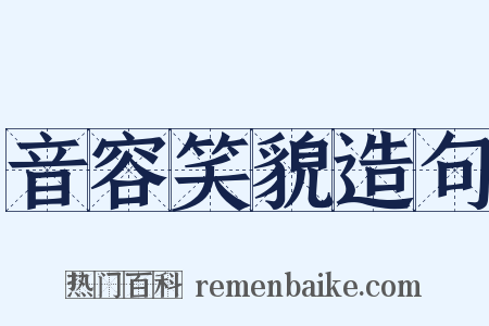 音容笑貌造句是什么意思的图片